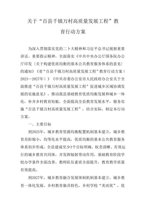 关于“百县千镇万村高质量发展工程”教育行动方案(1).docx