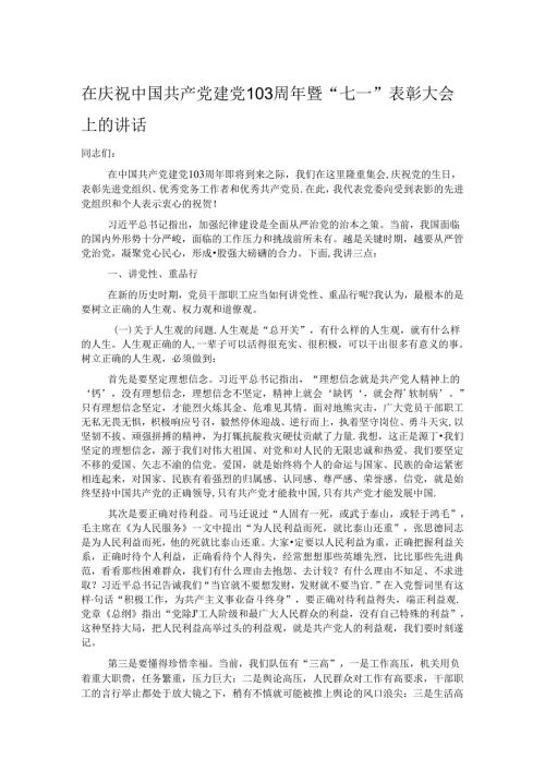 在庆祝中国共产党建党103周年暨“七一”表彰大会上的讲话.docx
