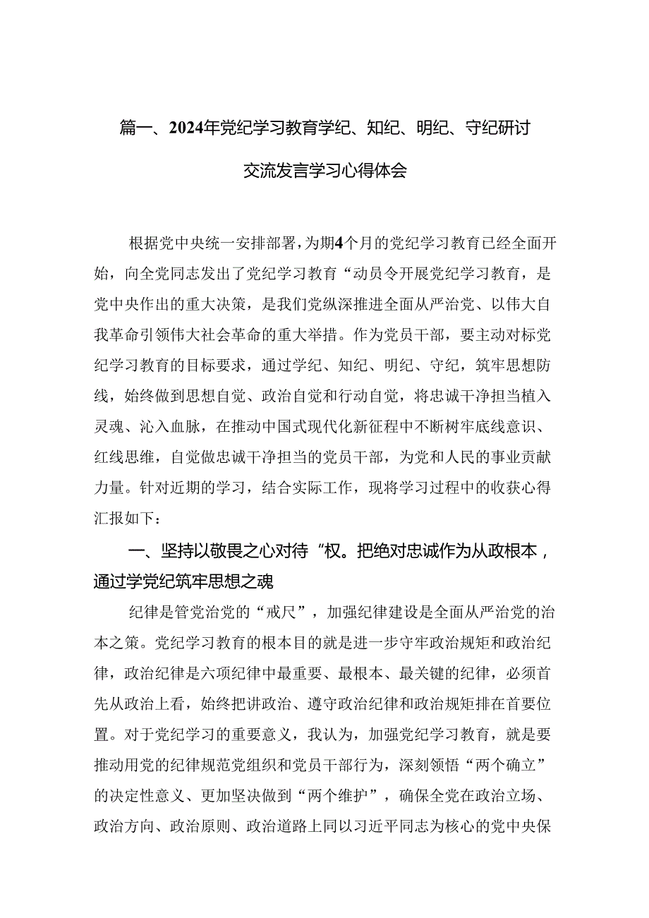 2024年党纪学习教育学纪、知纪、明纪、守纪研讨交流发言学习心得体会（合计10份）.docx_第2页