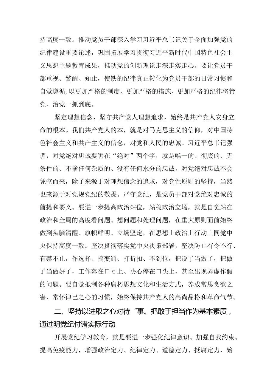 2024年党纪学习教育学纪、知纪、明纪、守纪研讨交流发言学习心得体会（合计10份）.docx_第3页