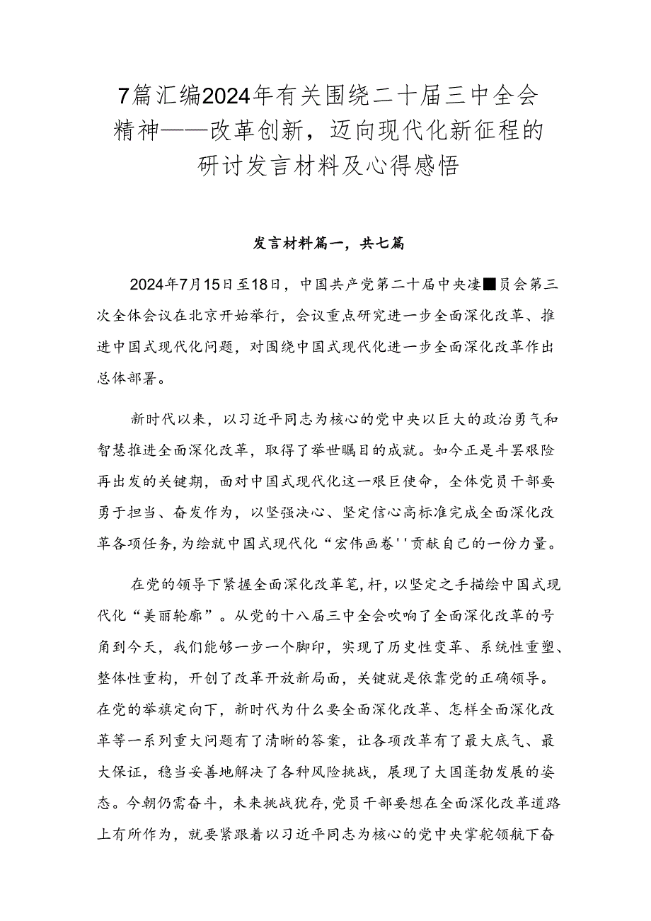 7篇汇编2024年有关围绕二十三中全会精神——改革创新迈向现代化新征程的研讨发言材料及心得感悟.docx_第1页
