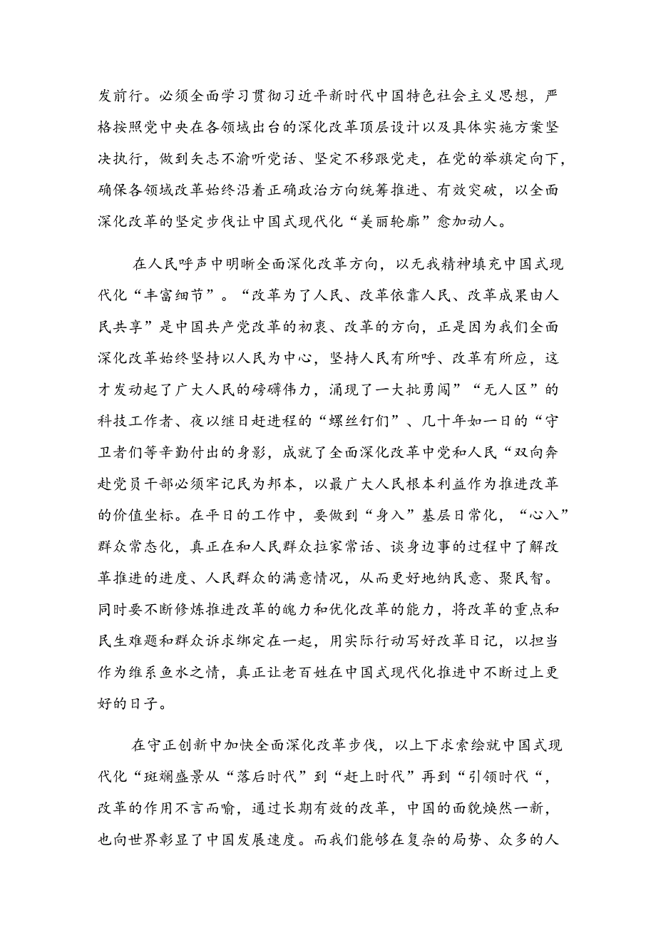 7篇汇编2024年有关围绕二十三中全会精神——改革创新迈向现代化新征程的研讨发言材料及心得感悟.docx_第2页