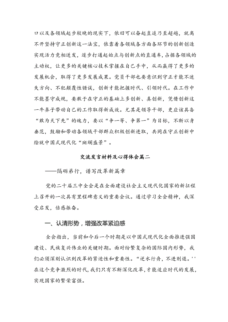 7篇汇编2024年有关围绕二十三中全会精神——改革创新迈向现代化新征程的研讨发言材料及心得感悟.docx_第3页