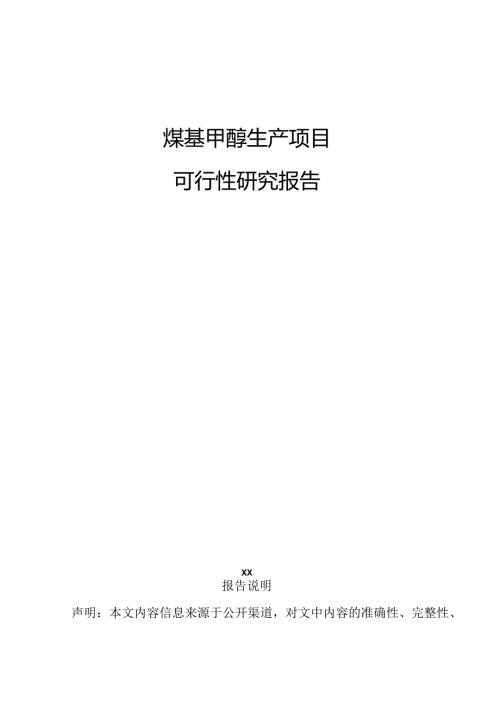 煤基甲醇生产项目可行性研究报告.docx
