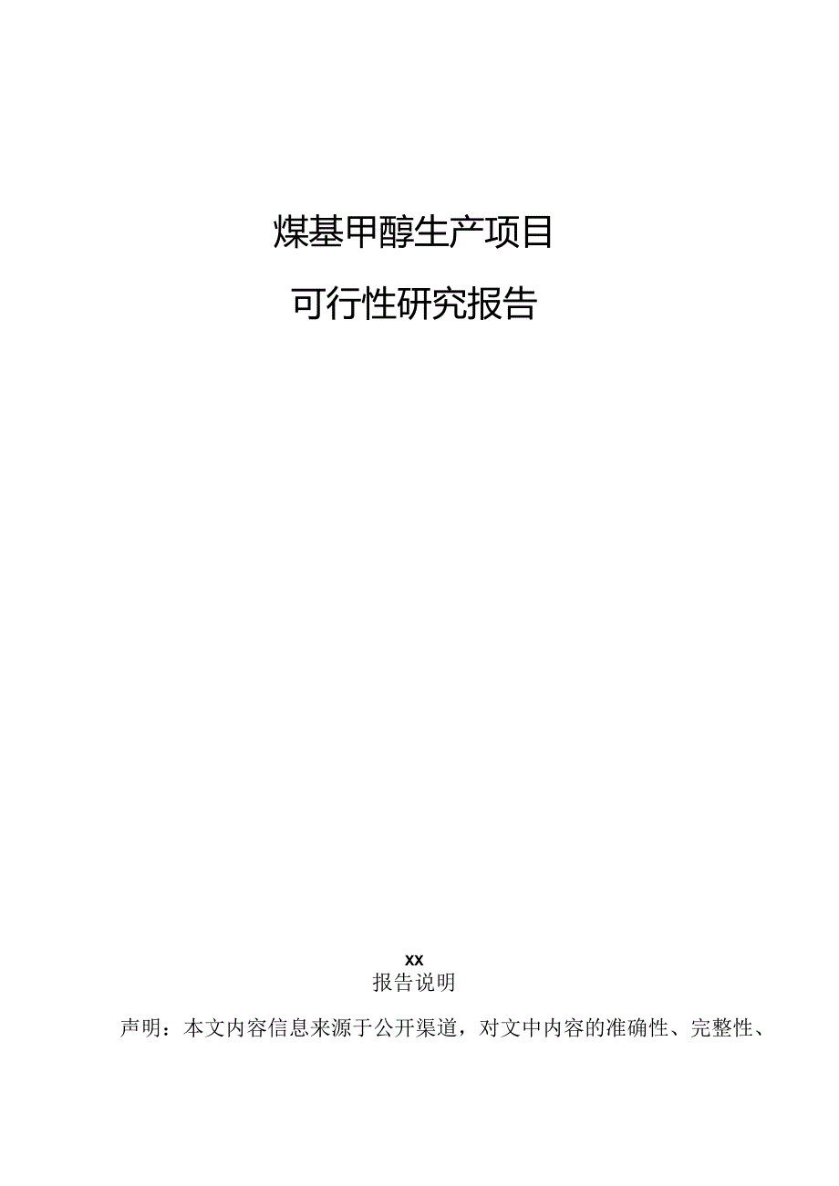 煤基甲醇生产项目可行性研究报告.docx_第1页