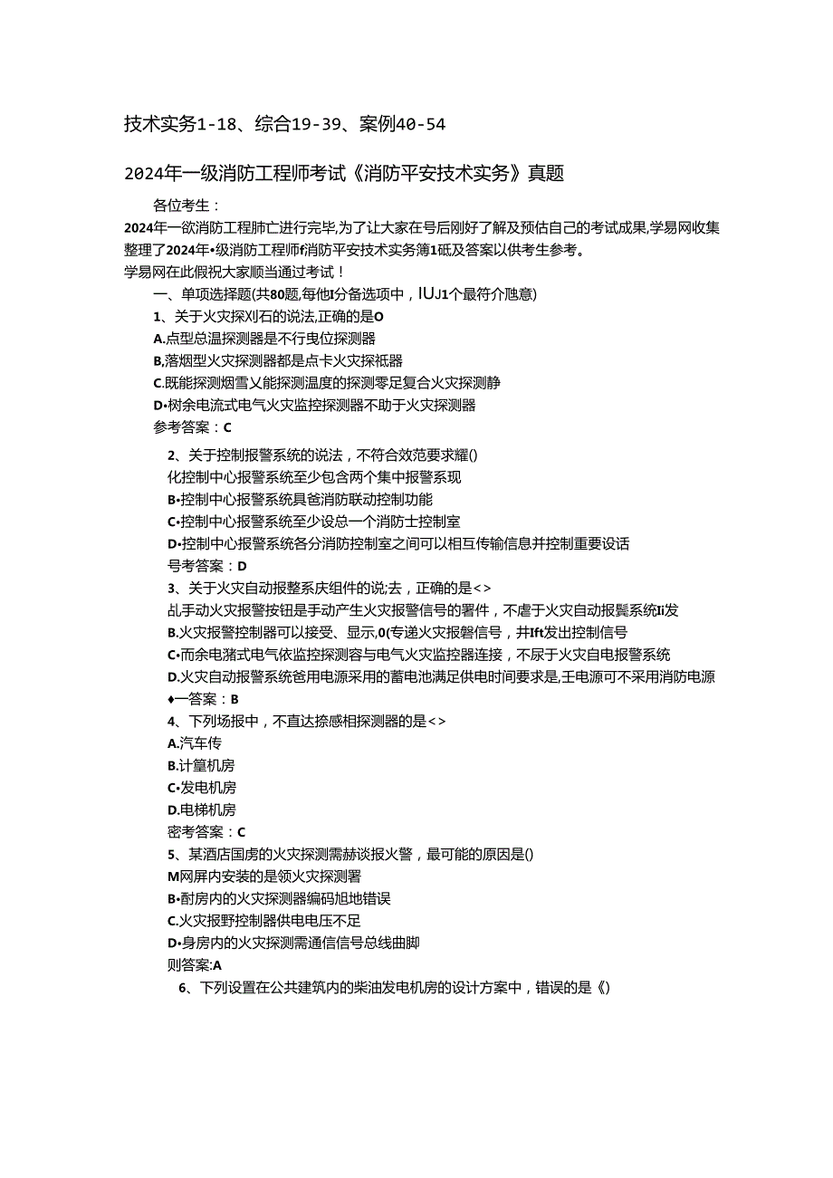 2024年一级消防工程师考试真题(1).docx_第1页