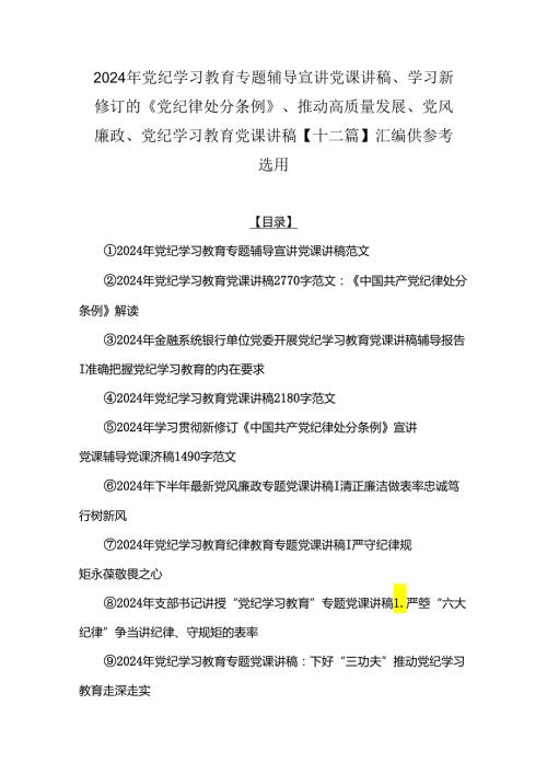 2024年党纪学习教育专题辅导宣讲党课讲稿、学习新修订的《党纪律处分条例》、推动高质量发展、党风廉政、党纪学习教育党课讲稿【十二篇】.docx