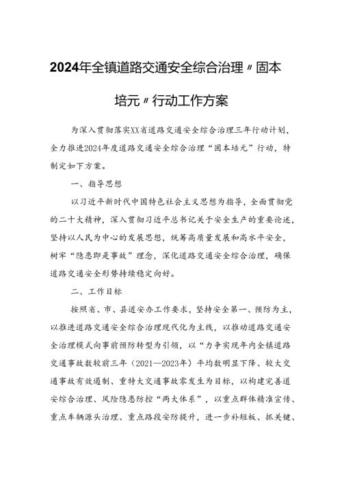 2024年全镇道路交通安全综合治理“固本培元”行动工作方案.docx
