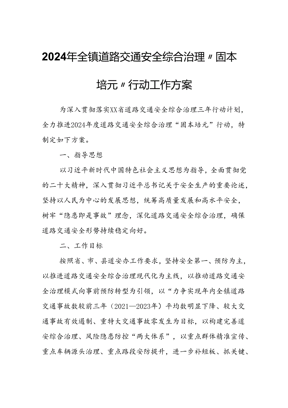 2024年全镇道路交通安全综合治理“固本培元”行动工作方案.docx_第1页