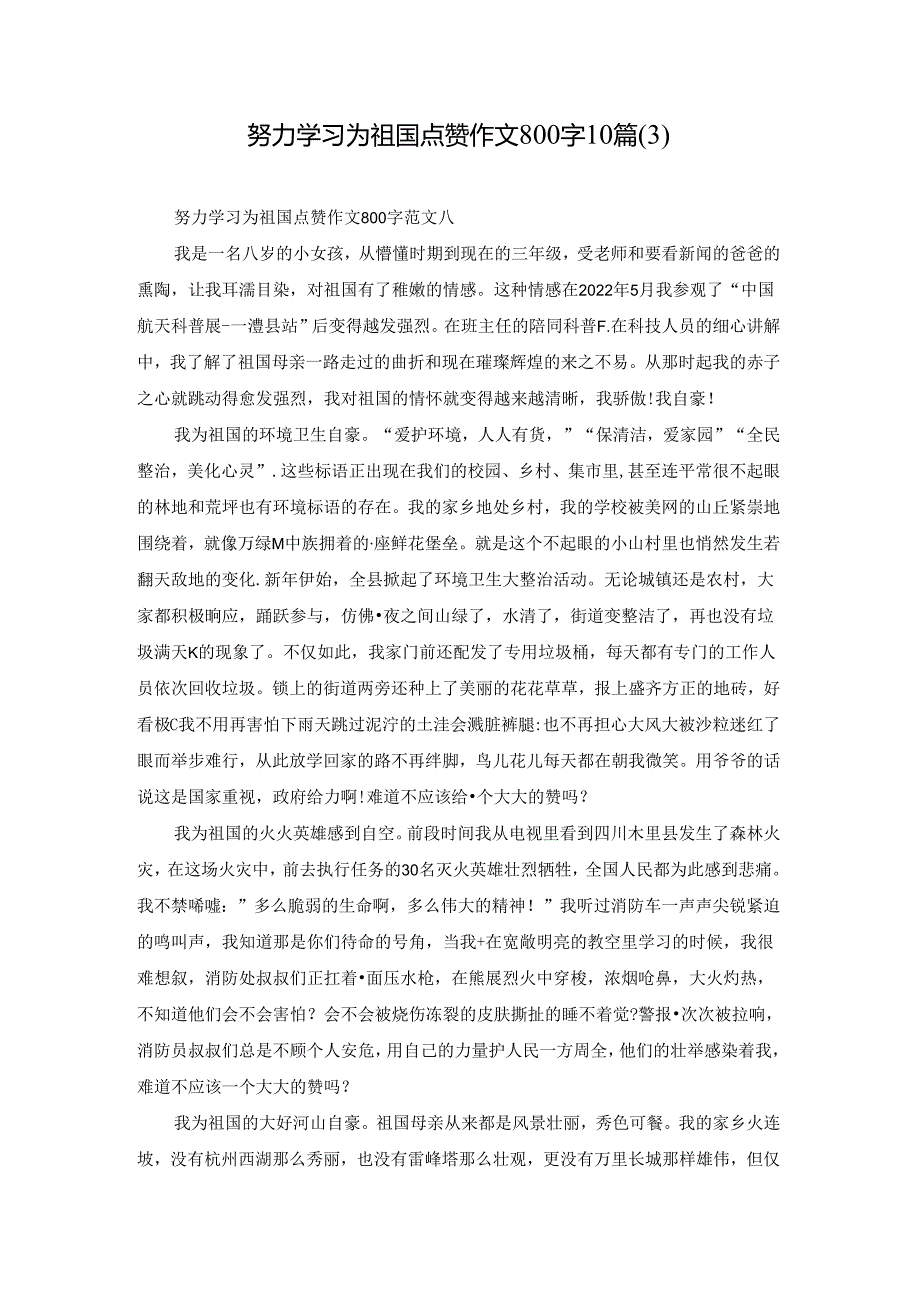 努力学习为祖国点赞作文800字10篇(3).docx_第1页