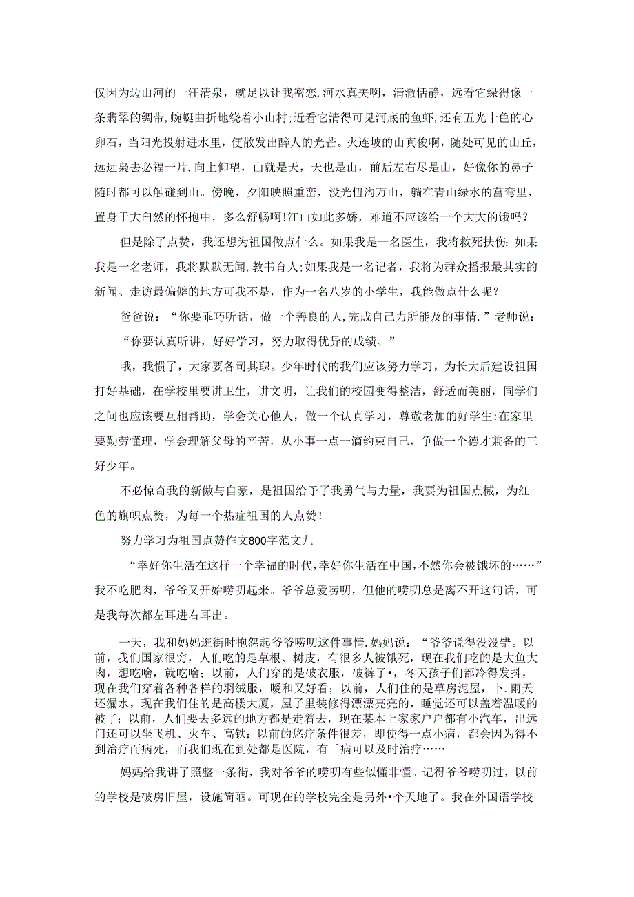 努力学习为祖国点赞作文800字10篇(3).docx_第2页