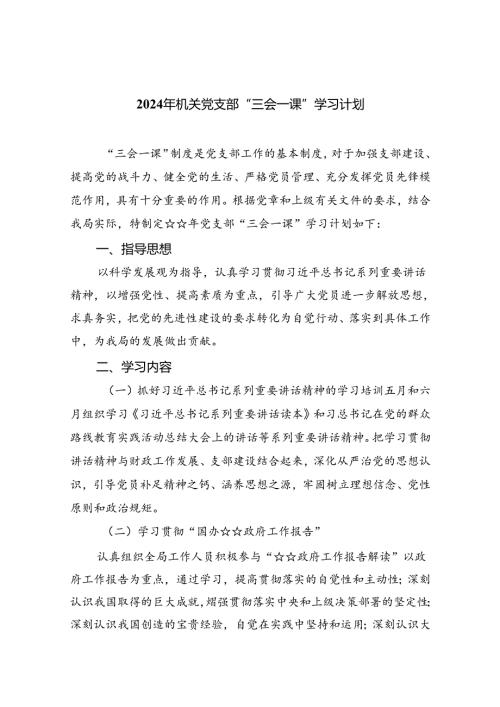 2024年机关党支部“三会一课”学习计划8篇供参考.docx