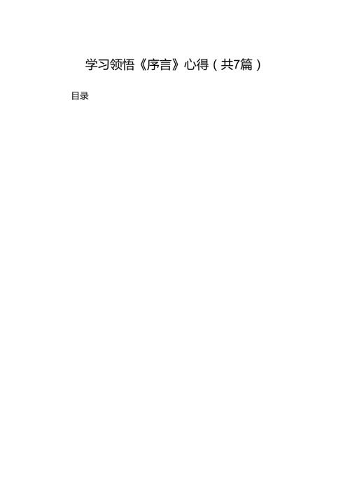 学习领悟《序言》心得7篇（优选）.docx