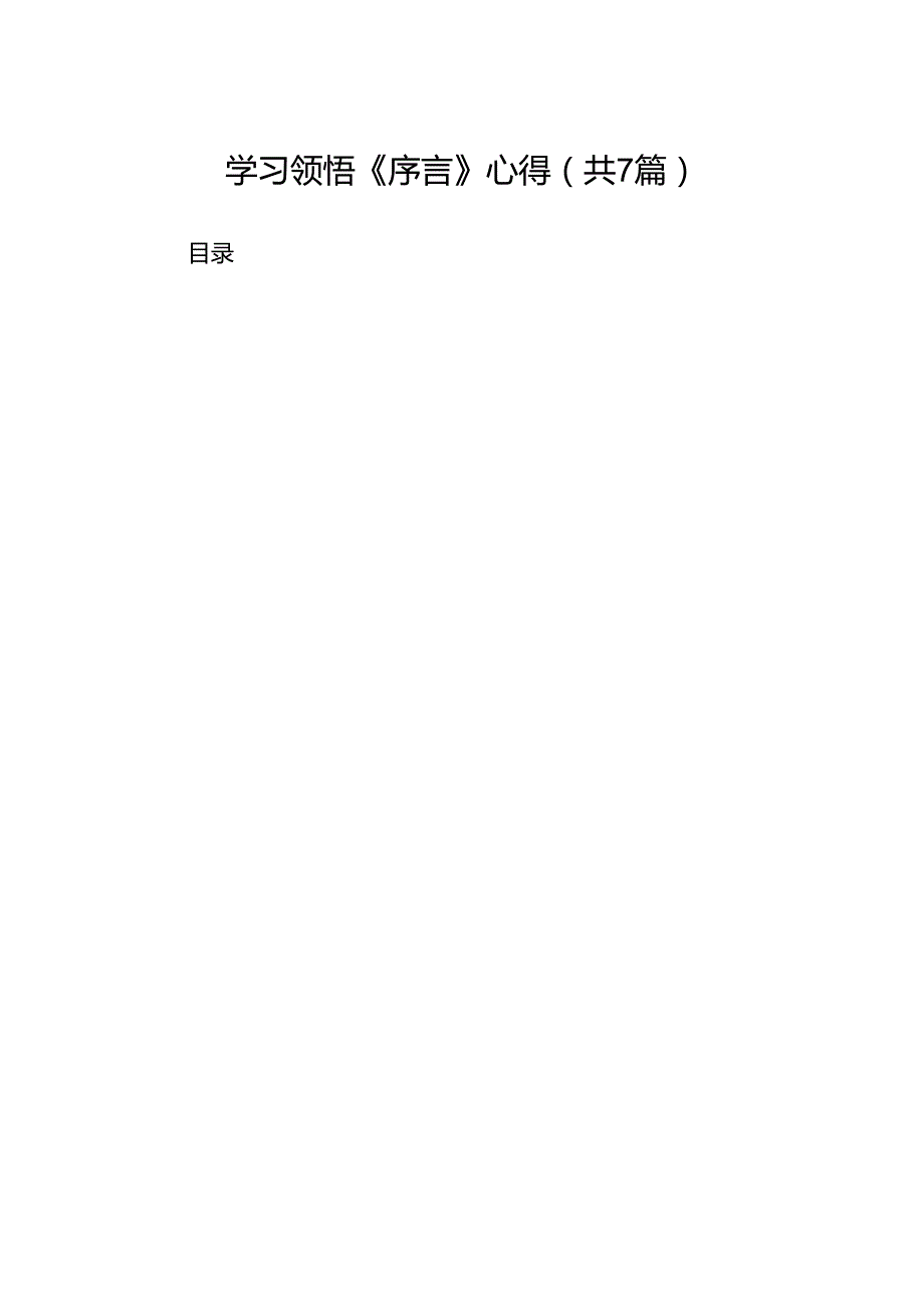 学习领悟《序言》心得7篇（优选）.docx_第1页