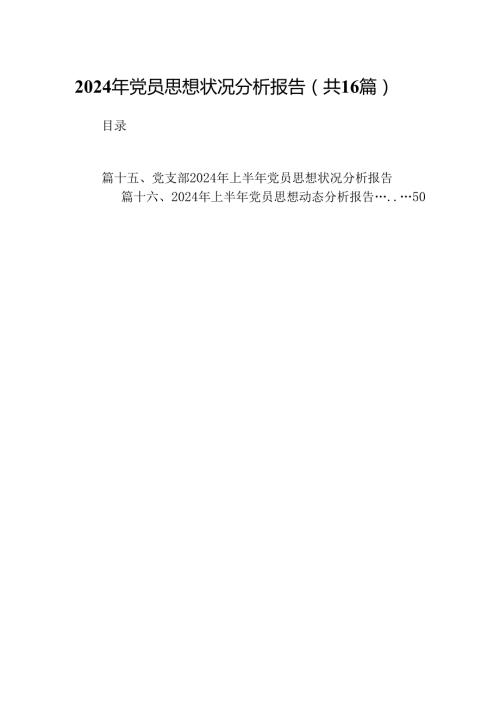 2024年党员思想状况分析报告16篇（最新版）.docx
