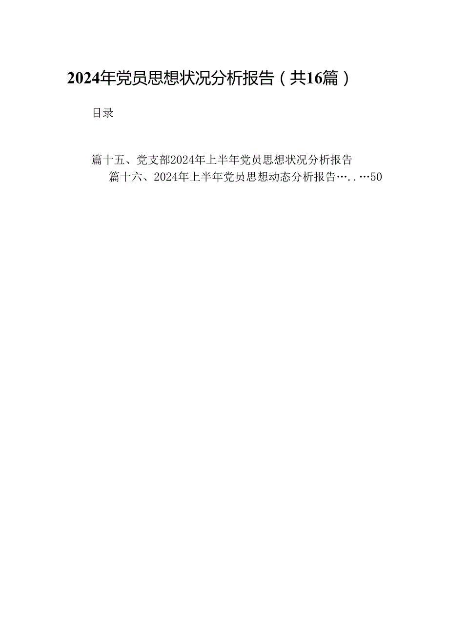2024年党员思想状况分析报告16篇（最新版）.docx_第1页