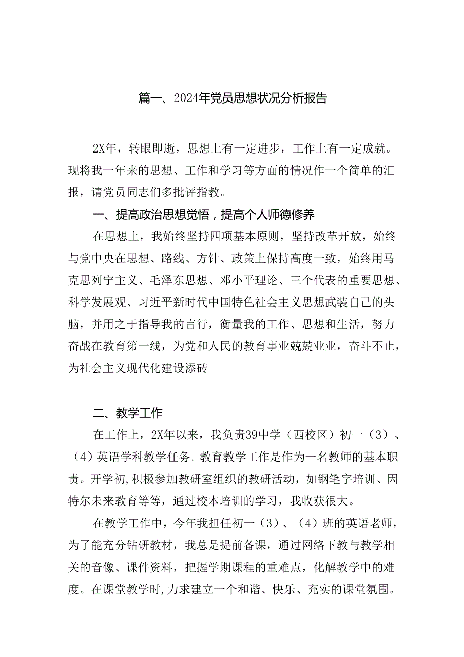 2024年党员思想状况分析报告16篇（最新版）.docx_第2页