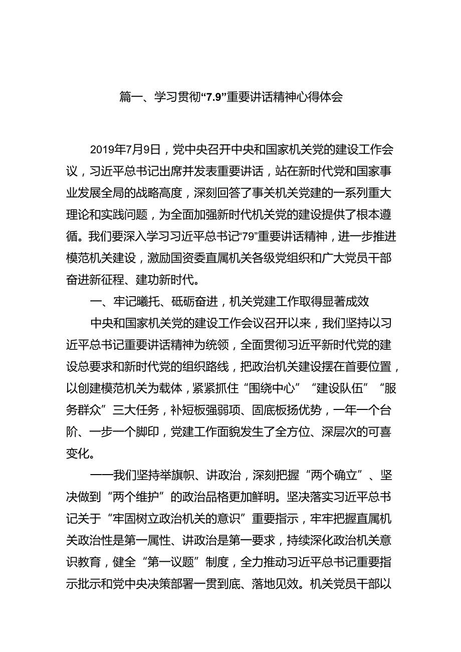 学习贯彻“7.9”重要讲话精神心得体会7篇（详细版）.docx_第2页