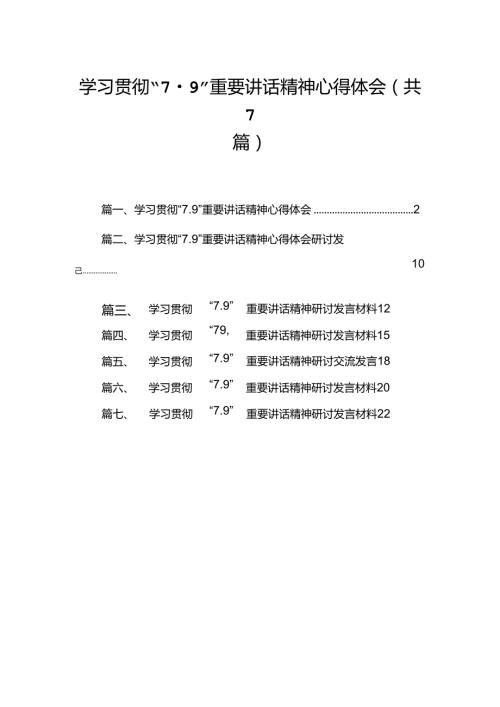 学习贯彻“7.9”重要讲话精神心得体会7篇（详细版）.docx