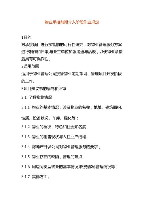 物业承接前期介入阶段作业规定.docx