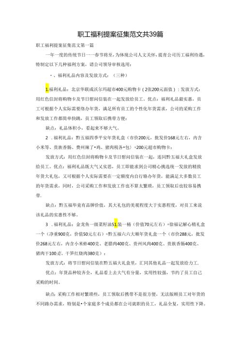 职工福利提案征集范文共39篇.docx