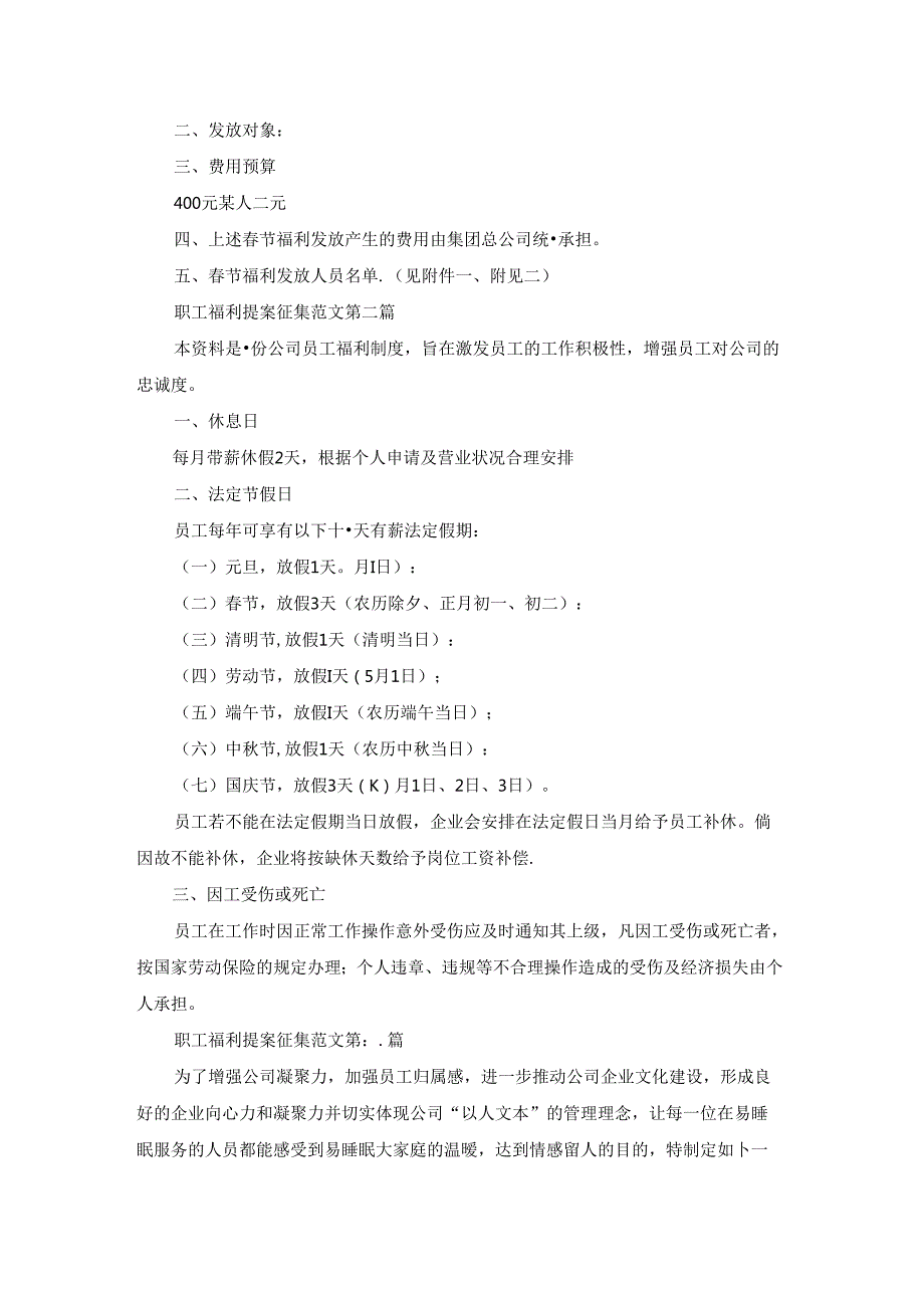 职工福利提案征集范文共39篇.docx_第2页