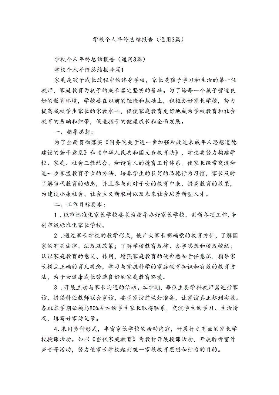 学校个人年终总结报告（通用3篇）.docx_第1页