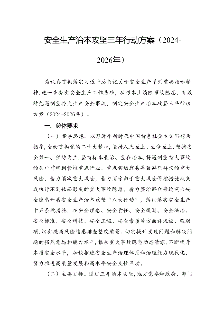 安全生产治本攻坚三年行动方案（20242026年）.docx_第1页
