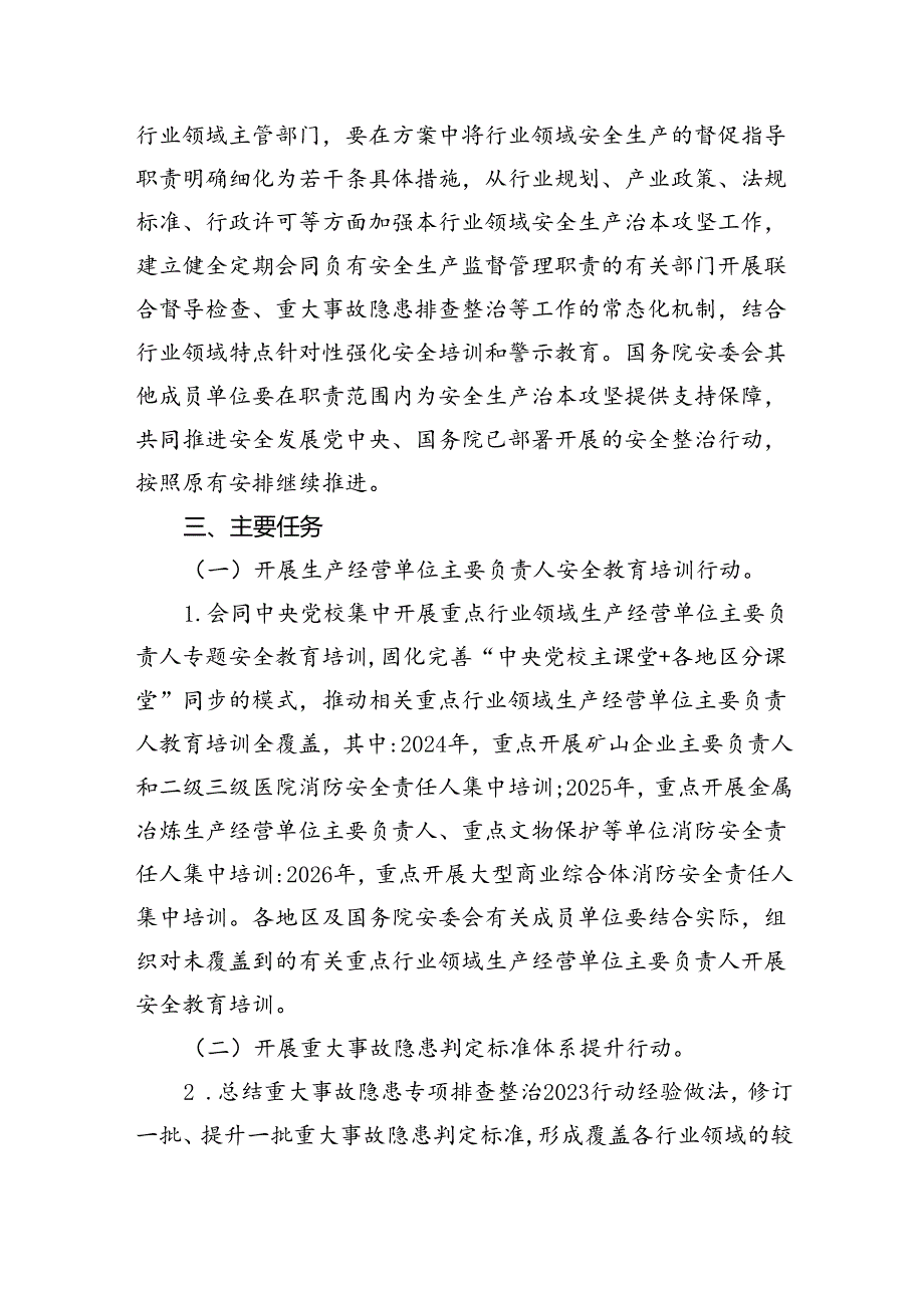 安全生产治本攻坚三年行动方案（20242026年）.docx_第3页