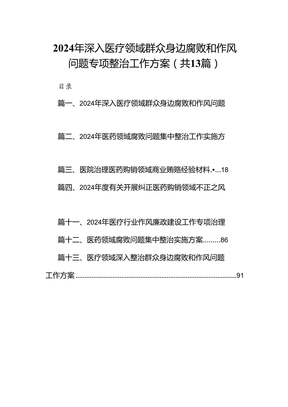 2024年深入医疗领域群众身边腐败和作风问题专项整治工作方案13篇（精选）.docx_第1页