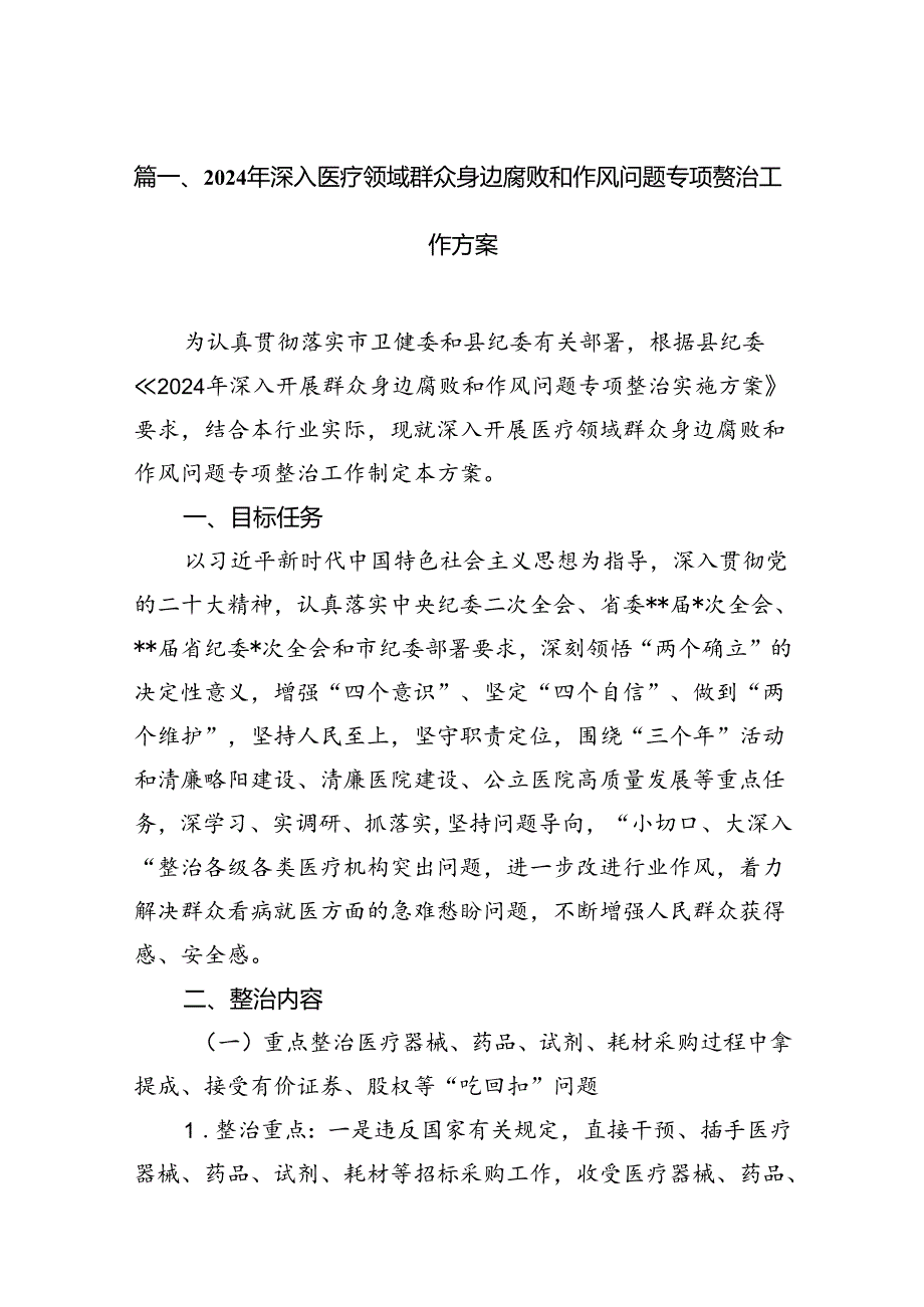 2024年深入医疗领域群众身边腐败和作风问题专项整治工作方案13篇（精选）.docx_第2页