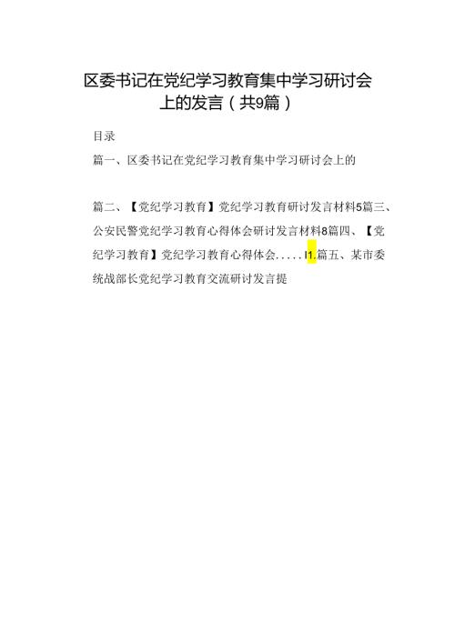 （9篇）区委书记在党纪学习教育集中学习研讨会上的发言合集.docx