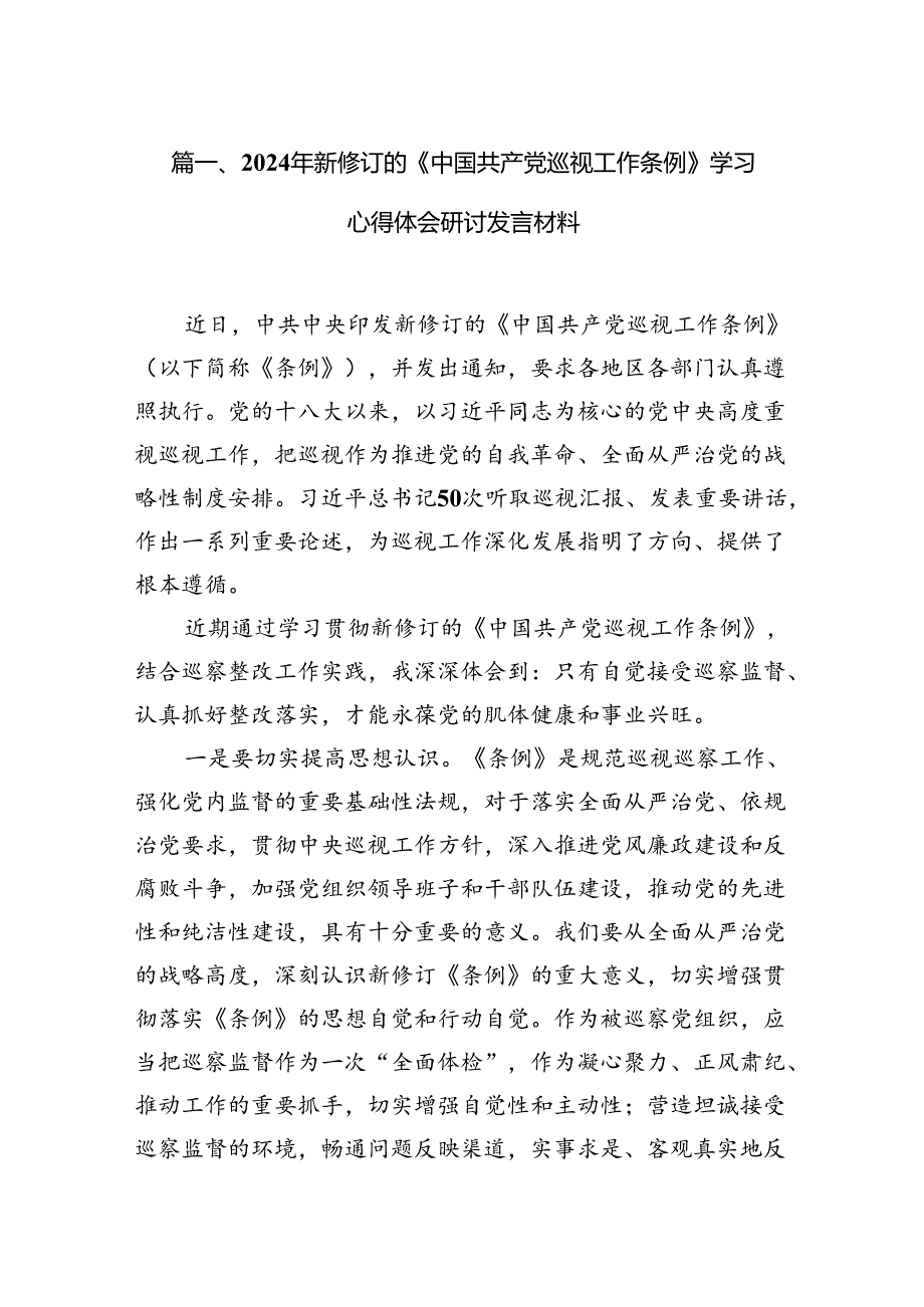 2024年新修订的《中国共产党巡视工作条例》学习心得体会研讨发言材料范文精选(15篇).docx_第2页