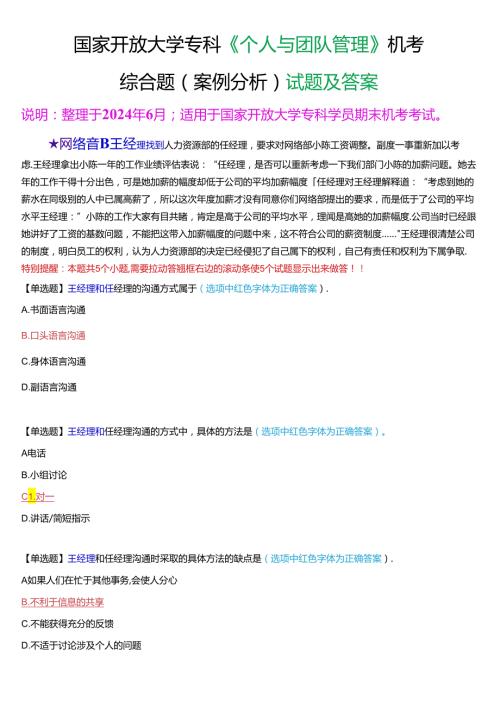国家开放大学专科《个人与团队管理》机考综合题(案例分析)试题及答案.docx