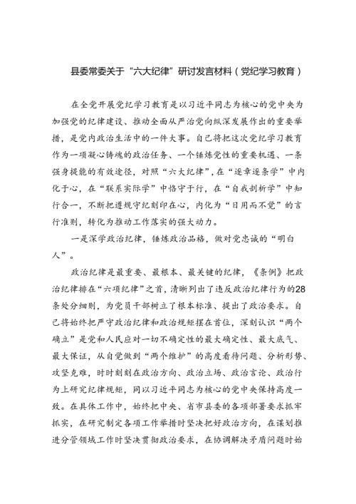 (六篇)县委常委关于“六大纪律”研讨发言材料（党纪学习教育）（精选）.docx