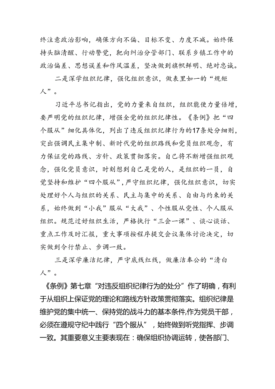 (六篇)县委常委关于“六大纪律”研讨发言材料（党纪学习教育）（精选）.docx_第2页