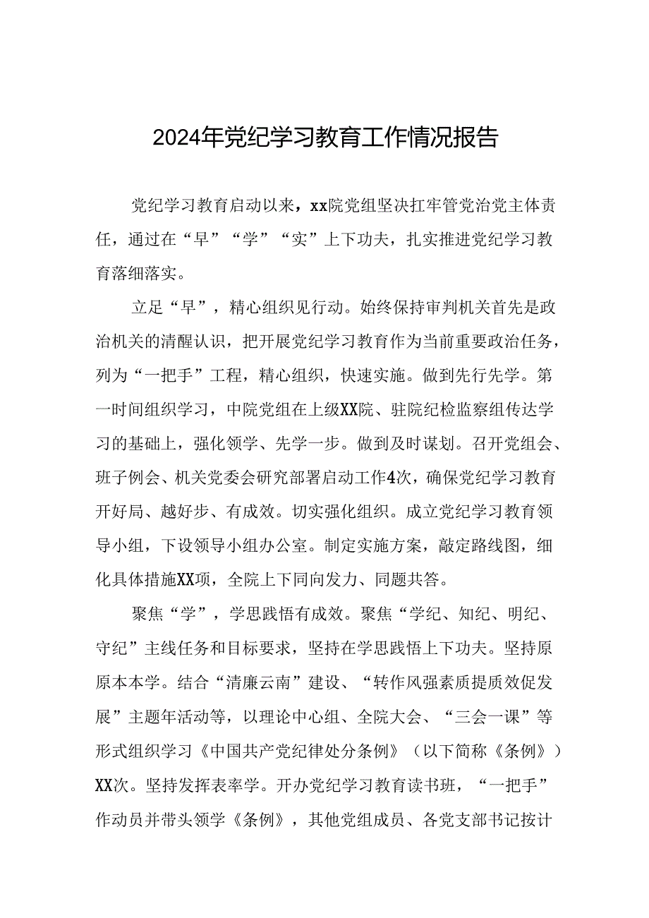 八篇推动党纪学习教育走深走实简报要讯.docx_第1页