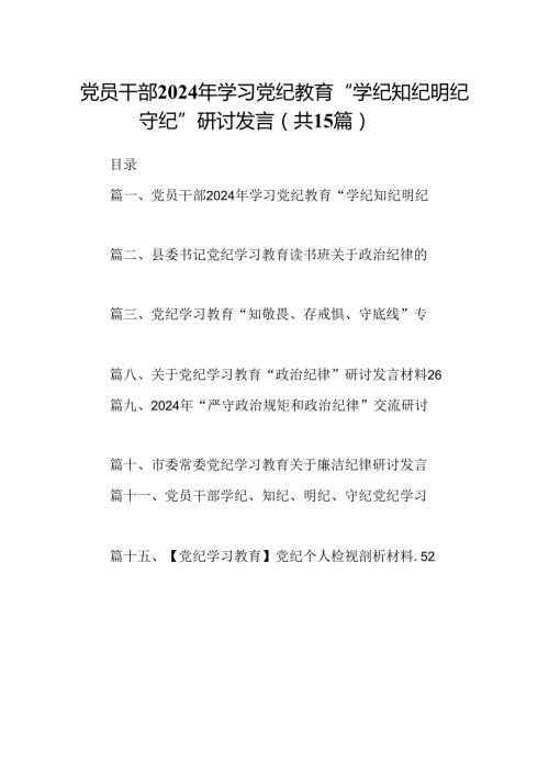 （15篇）党员干部2024年学习党纪教育“学纪知纪明纪守纪”研讨发言精选.docx