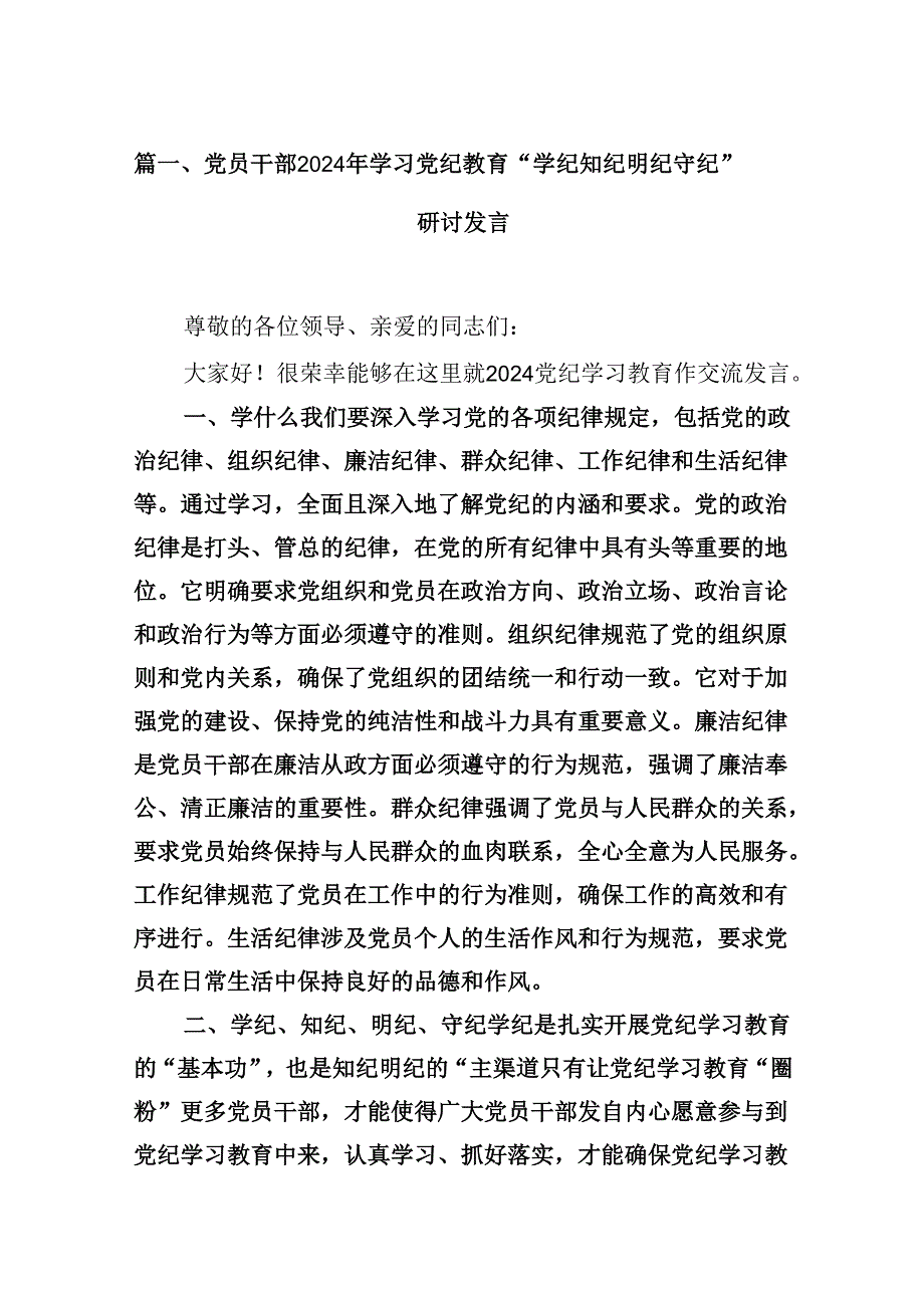 （15篇）党员干部2024年学习党纪教育“学纪知纪明纪守纪”研讨发言精选.docx_第2页