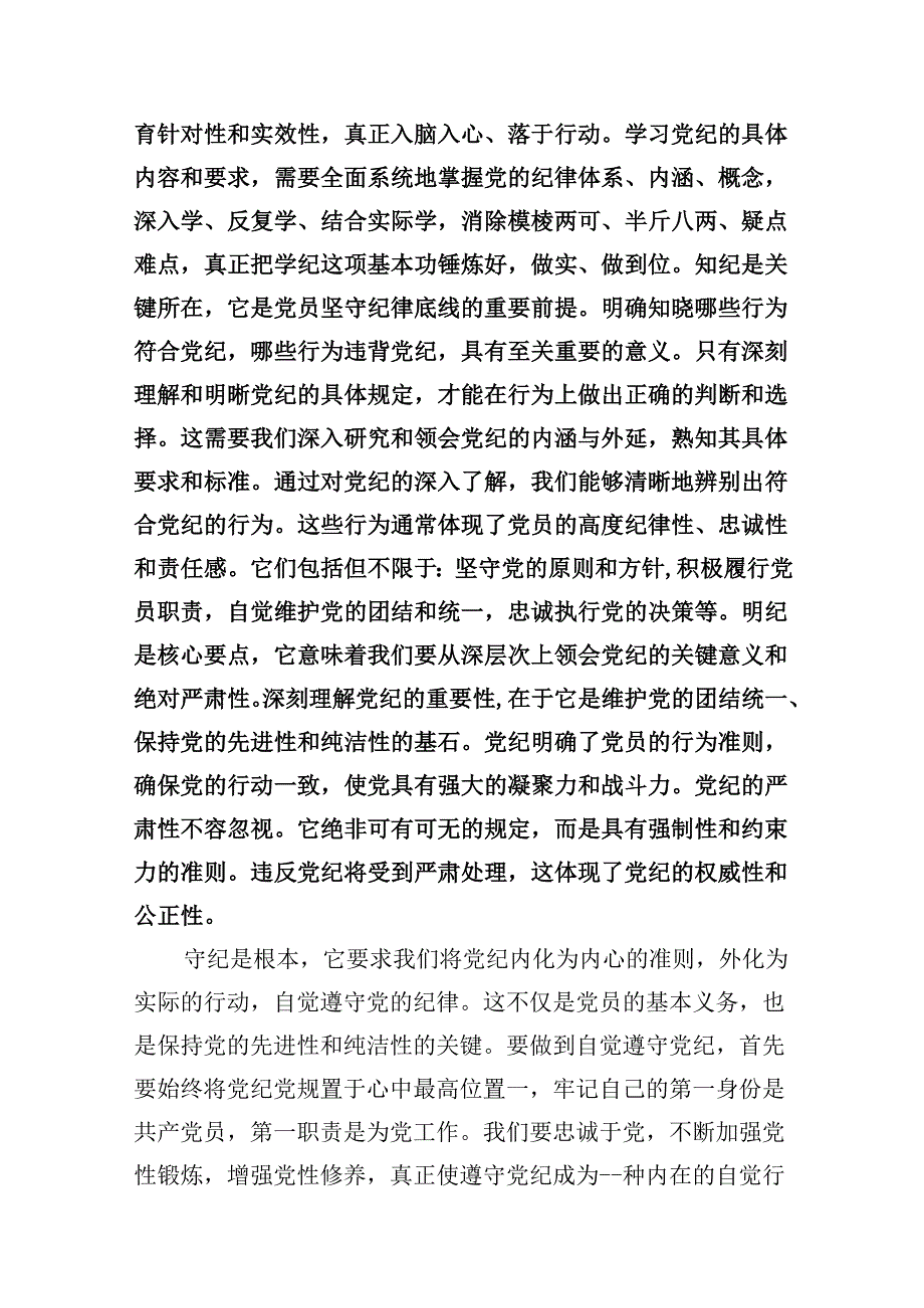（15篇）党员干部2024年学习党纪教育“学纪知纪明纪守纪”研讨发言精选.docx_第3页