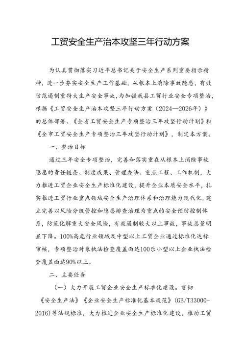 2024年区县开展工贸安全生产治本攻坚三年行动实施方案 汇编3份.docx