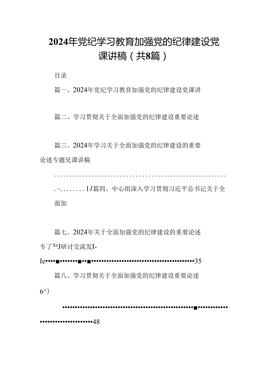 (八篇)2024年党纪学习教育加强党的纪律建设党课讲稿（精选）.docx_第1页