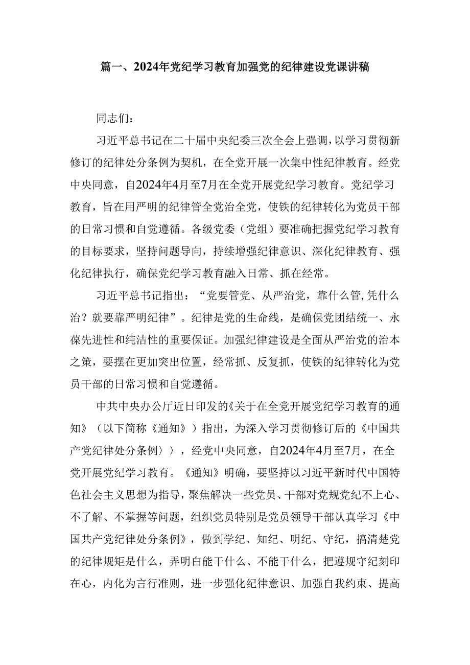 (八篇)2024年党纪学习教育加强党的纪律建设党课讲稿（精选）.docx_第2页