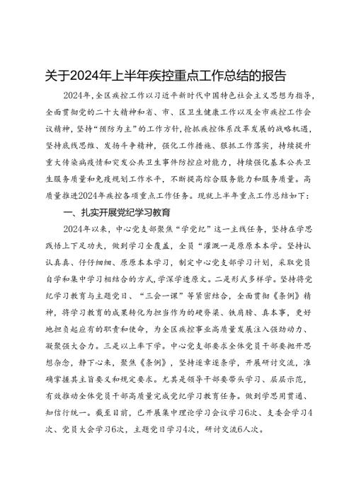 关于2024年上半年疾控重点工作总结的报告.docx