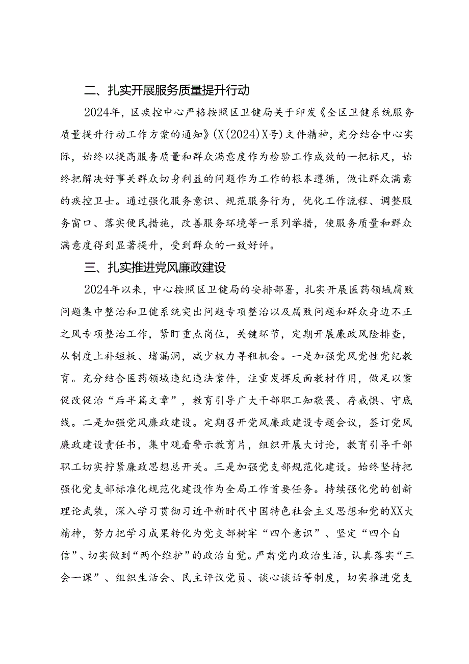 关于2024年上半年疾控重点工作总结的报告.docx_第2页