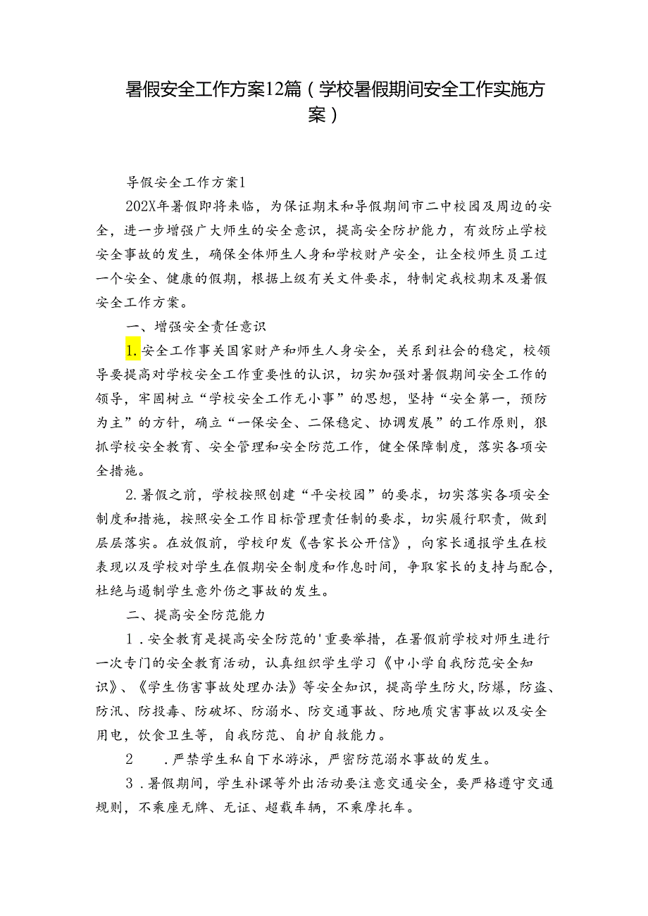 暑假安全工作方案12篇(学校暑假期间安全工作实施方案).docx_第1页