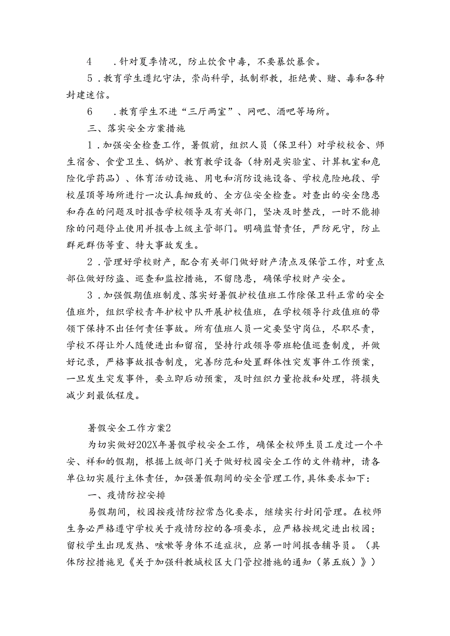 暑假安全工作方案12篇(学校暑假期间安全工作实施方案).docx_第2页