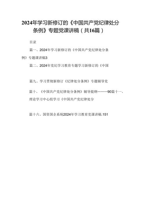 （16篇）2024年学习新修订的《中国共产党纪律处分条例》专题党课讲稿(最新精选).docx
