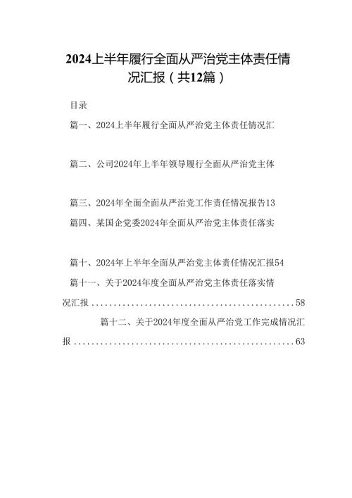 2024上半年履行全面从严治党主体责任情况汇报12篇（精选）.docx