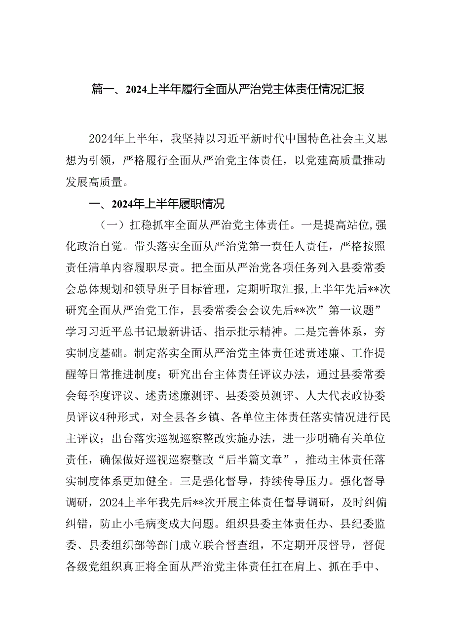 2024上半年履行全面从严治党主体责任情况汇报12篇（精选）.docx_第2页
